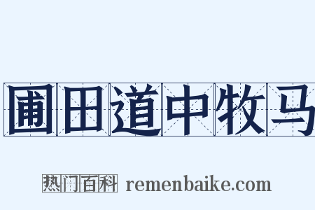 圃田道中牧马是什么意思的图片